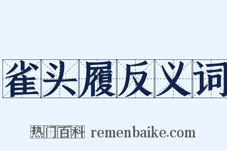 雀头履反义词是什么意思的图片